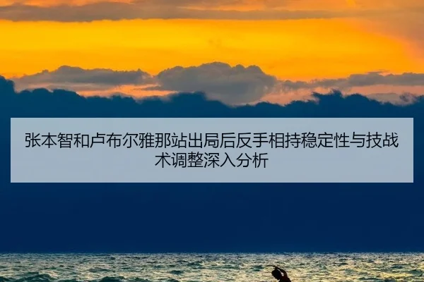 zhang-ben-zhi-he-lu-bu-er-ya-na-zhan-chu-ju-hou-fan-shou-xiang-chi-wen-ding-xing-yu-ji-zhan-shu-tiao-zheng-shen-ru-fen-2-650.jpg