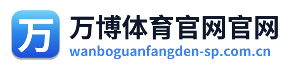 万博体育官网官网